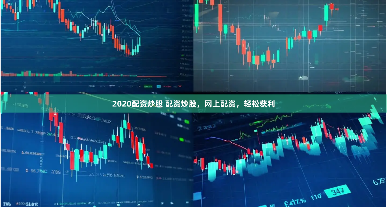 2020配资炒股 配资炒股，网上配资，轻松获利