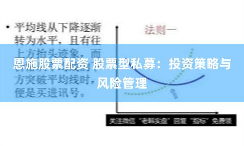 恩施股票配资 股票型私募：投资策略与风险管理