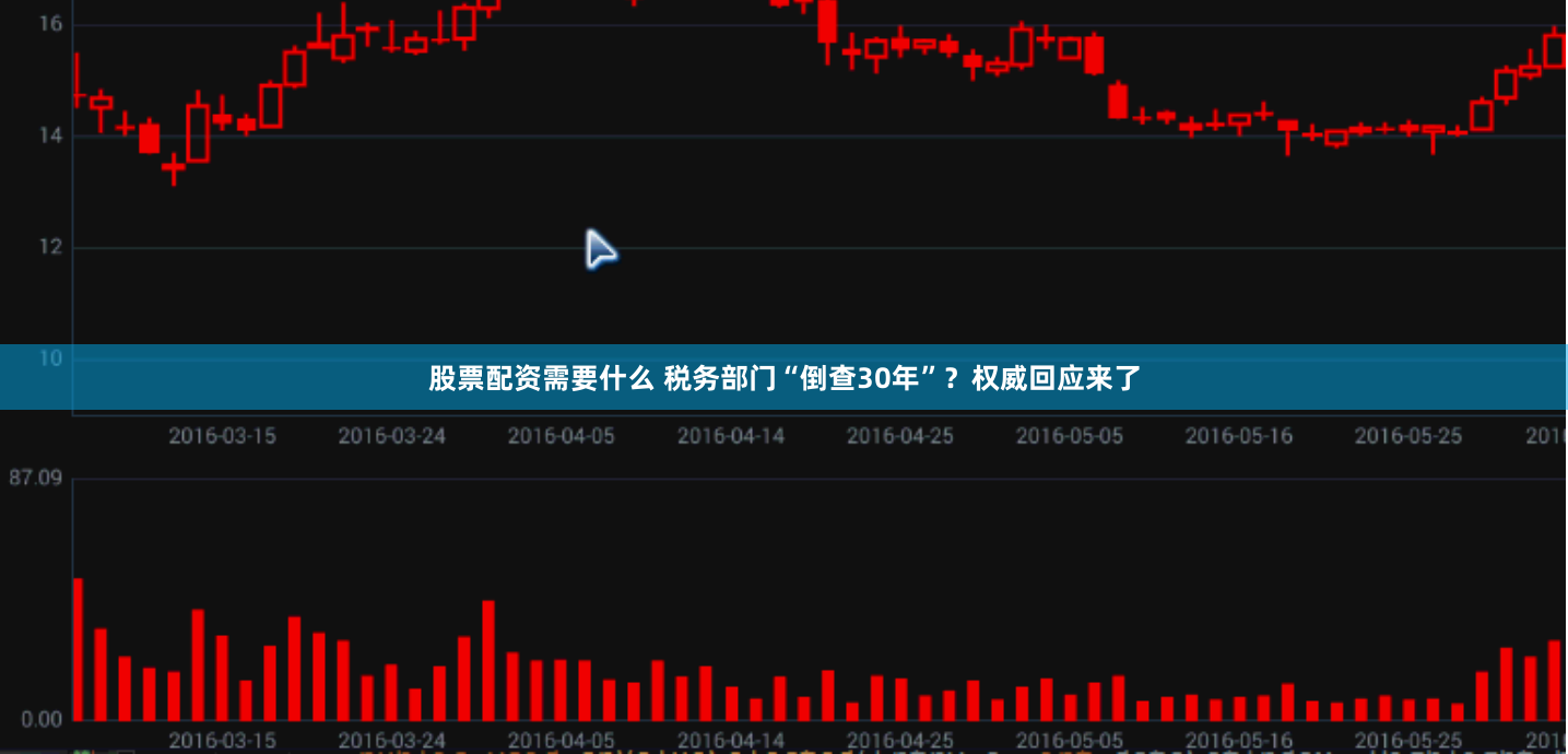 股票配资需要什么 税务部门“倒查30年”？权威回应来了