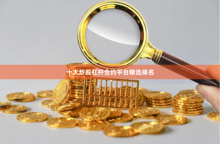 十大炒股杠杆合约平台精选排名