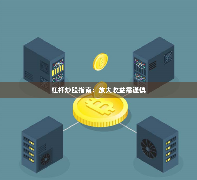 杠杆炒股指南：放大收益需谨慎