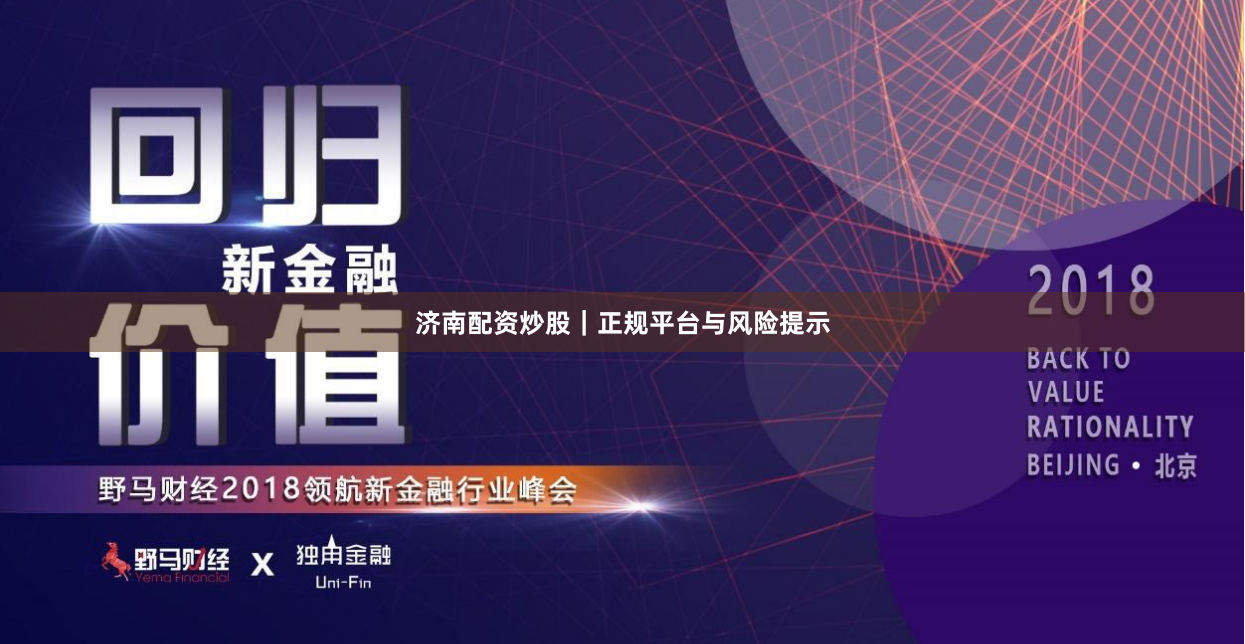 济南配资炒股｜正规平台与风险提示