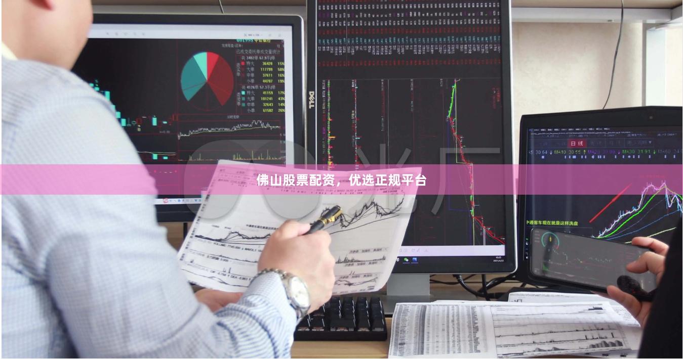 佛山股票配资，优选正规平台